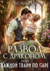 Мун Лесана - Развод с драконом, или Каждой твари по паре