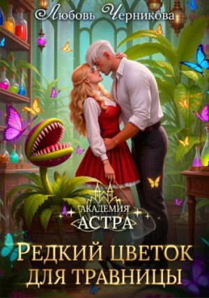 Черникова Любовь - Академия Астра. Редкий цветок для травницы