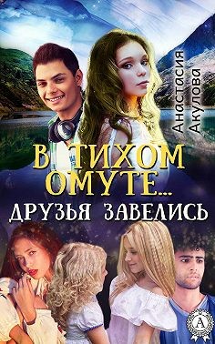 Акулова Анастасия - В тихом омуте… друзья завелись