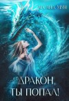 Мун Лесана - Дракон, ты попал!