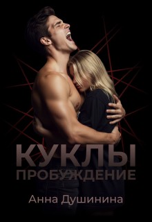 Душинина Анна - Куклы: Пробуждение