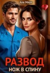 Вишня Алиса, Мяун Аля - Развод. Нож в спину