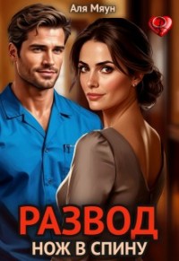Развод. Нож в спину