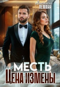 Месть. Цена измены