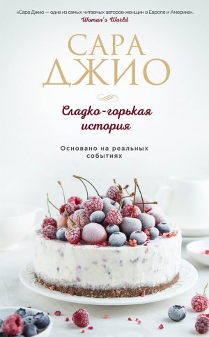 Джио Сара - Сладко-горькая история