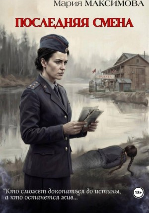 Максимова Мария - Последняя смена