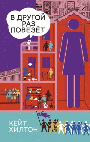 Хилтон Кейт - В другой раз повезет