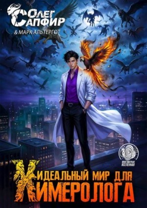 Сапфир Олег, Альтергот Марк - Идеальный мир для Химеролога 6