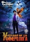 Сапфир Олег, Альтергот Марк - Идеальный мир для Химеролога 6
