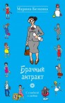 Белкина Марина - Брачный антракт
