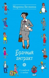 Брачный антракт