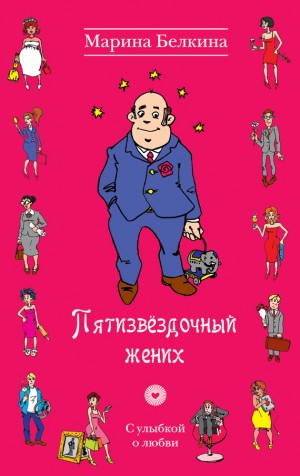 Белкина Марина - Пятизвёздочный жених