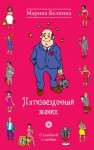 Белкина Марина - Пятизвёздочный жених