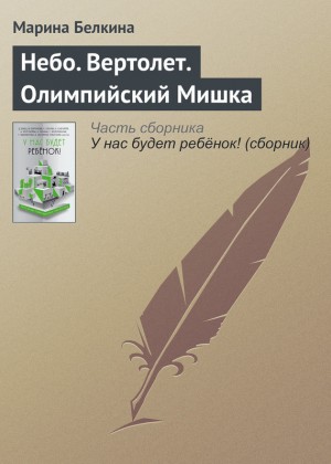 Белкина Марина - Небо. Вертолет. Олимпийский Мишка