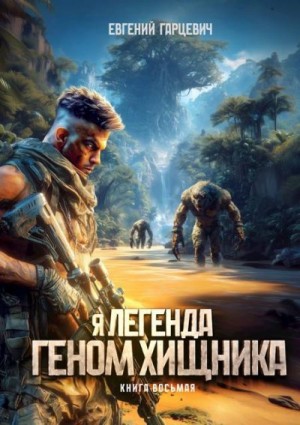 Гарцевич Евгений - Геном хищника. Книга восьмая
