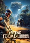 Гарцевич Евгений - Геном хищника. Книга восьмая