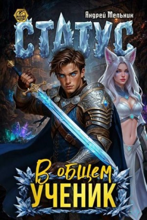 (Ascold Flow) Андрей Мельник - Статус: В общем - ученик