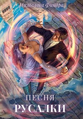 Финдра Милослава - Песня русалки