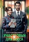 Максимова Анастасия - Участковый для босса