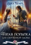 Цезарь Ника - Пятая попытка для обреченной вдовы