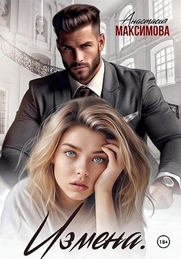 Максимова Анастасия - Измена. Вирт не считается