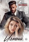 Максимова Анастасия - Измена. Вирт не считается