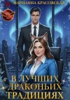 Красовская Марианна - В лучших драконьих традициях
