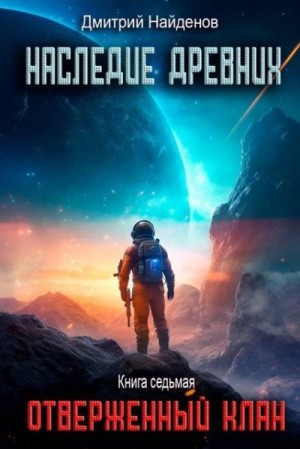Найденов Дмитрий - Отверженный клан