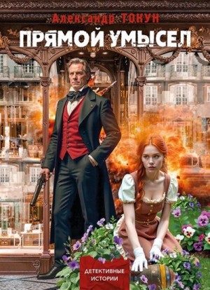 Токун Александр - Прямой умысел