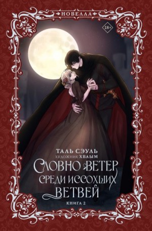 Сэуль Таль - Словно ветер среди иссохших ветвей. Книга 2