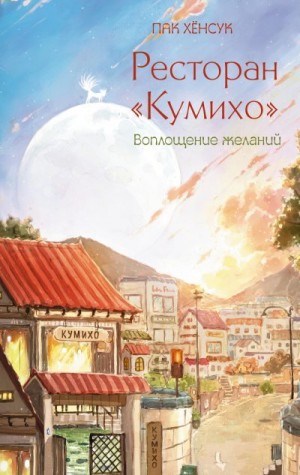 Хенсук Пак - Ресторан «Кумихо». Воплощение желаний