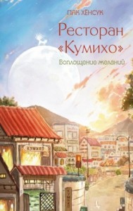 Ресторан «Кумихо». Воплощение желаний