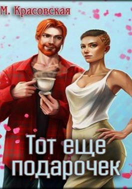Красовская Марианна - Тот ещё подарочек