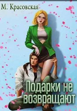 Красовская Марианна - Подарки не возвращают