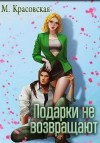 Красовская Марианна - Подарки не возвращают