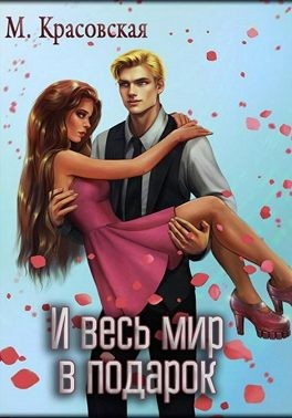Красовская Марианна - И весь мир в подарок