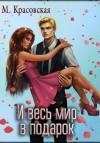 Красовская Марианна - И весь мир в подарок