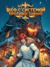 Афаэль Тимофей - Шеф с системой. Противостояние
