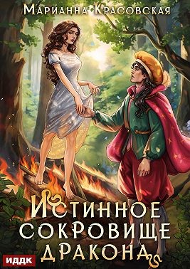 Красовская Марианна - Истинное сокровище дракона