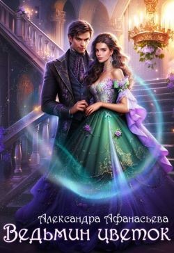 Афанасьева Александра - Ведьмин цветок