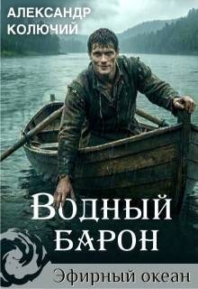 Лобачев Александр - Водный барон. Том 1