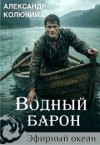 Лобачев Александр - Водный барон. Том 1