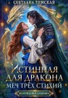 Томская (Ферро) Светлана - Истинная для дракона. Меч трёх стихий