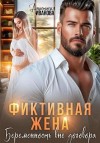 Иванова Анастасия - Фиктивная жена. Беременность вне договора