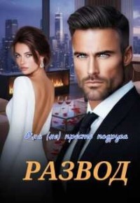 Развод. Она (не) просто подруга