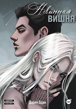 Эдви Дария - Невинная вишня