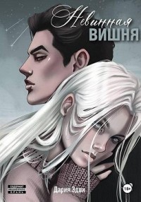 Невинная вишня