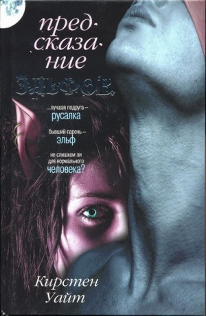 Уайт Кирстен - Предсказание эльфов