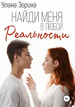 Зорина Улана - Найди меня в любой реальности
