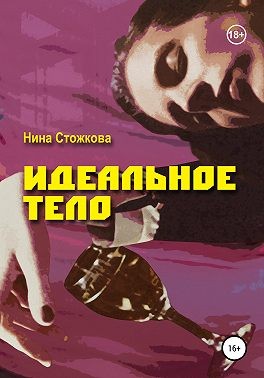 Стожкова Нина - Идеальное тело